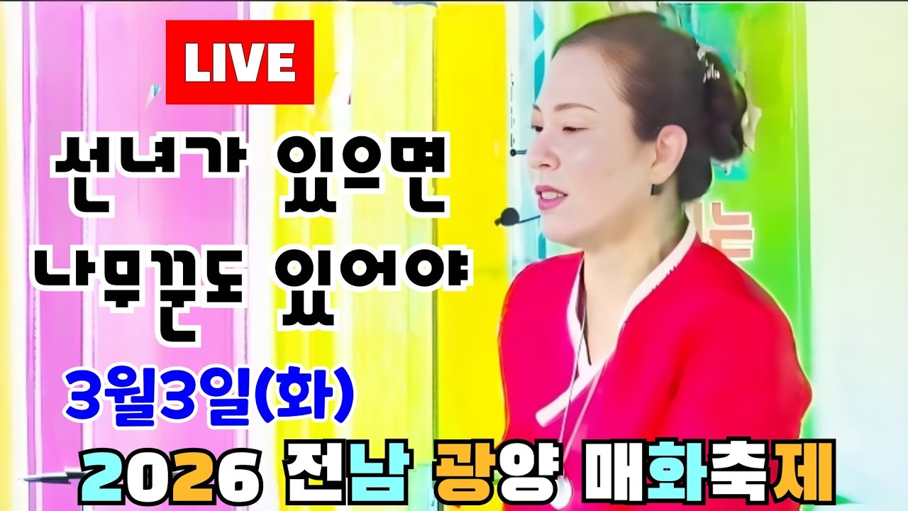 ✨️봄햇살이 상큼한 광양 매화마을에는 매화꽃을 닮은 仙女가 있다는데! 그럼 나무꾼은 어디에?? (3/3.화)🎶