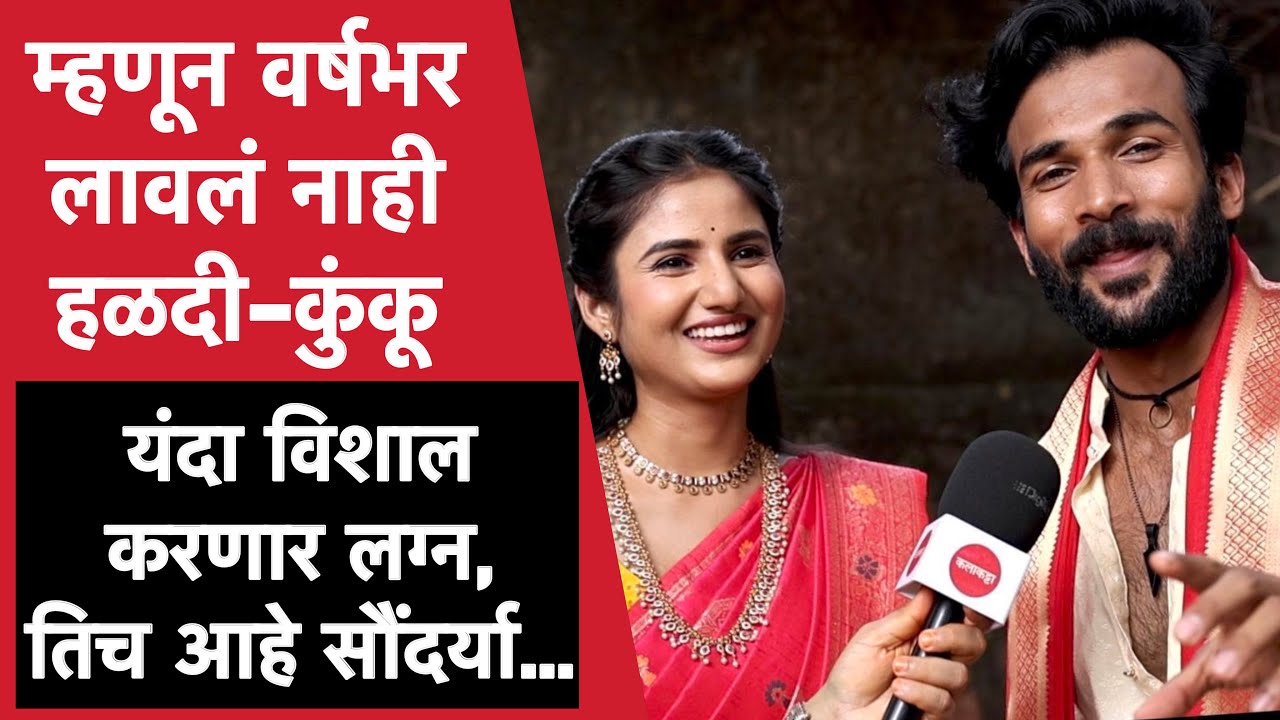 रायाच्या खऱ्या लग्नाबद्दल काय म्हणाली मंजिरी | Yed Lagla Premacha | Vishal Nikam | Pooja Birari