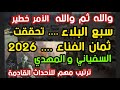 والله ثم والله الأمر خطير سبع البلاء تحققت ثمان الفناء ٢٠٢٦ السفياني والمهدي متي ترتيب مهم للأحداث 