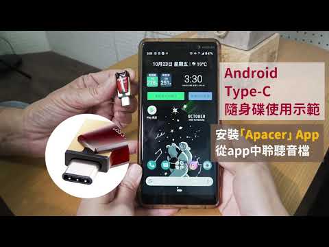 Android 安卓手機：Type-C 雙用隨身碟操作教學
