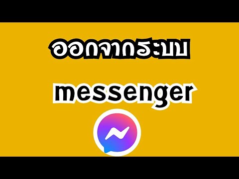 วิธีออกจากระบบ messenger วิธีการออกจากระบบmessenger วิธีออกระบบ messenger