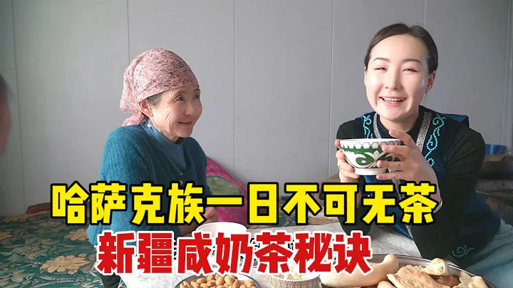 【驰娜尔】 谁能拒绝新疆人的奶茶？哈萨克姑娘烧茶有秘诀，爷爷能喝下一整壶 - 天天要闻