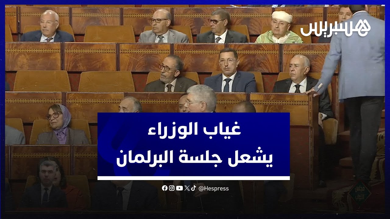غياب الوزراء يشعل جلسة البرلمان.. مناوشات بين برلمانيي المعارضة والأغلبية ورئيس الجلسة يوضح