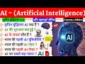 "AI क्या है? आसान भाषा में समझें | Artificial Intelligence Explained for Exams 2025"