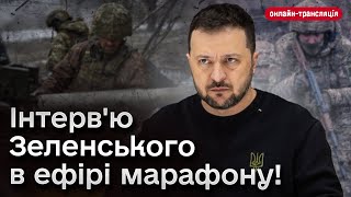 ⚡ Інтерв'ю з Володимиром Зеленським. Телемарафон 