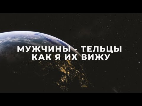 МУЖЧИНЫ ТЕЛЬЦЫ, КАК Я ИХ ВИЖУ / ПОДРОБНАЯ ХАРАКТЕРИСТИКА / ФАКТЫ И НАБЛЮДЕНИЯ / МУЖЧИНА ТЕЛЕЦ♉️