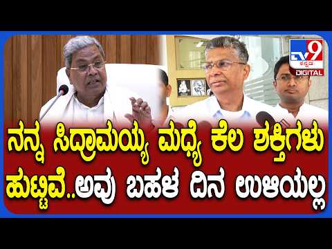 Satish Jarakiholi on Siddaramaiah: ಸಿದ್ರಾಮಯ್ಯ ಜೊತೆಗಿನ ಸಂಬಂಧದ ಬಗ್ಗೆ ಸತೀಶ್ ಮಾರ್ಮಿಕ ರಿಯಾಕ್ಷನ್|#TV9D