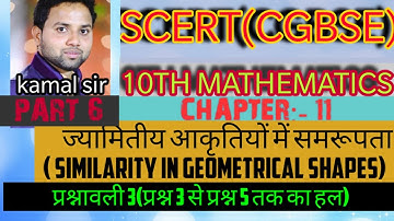 SCERT(CGBSE) class 10th maths chapter 11 ज्यामितीय आकृतियों में समरूपता  प्रश्नावली 3 पार्ट 6