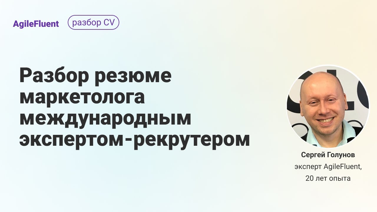 Разбор ошибок в резюме маркетолога: Marketing CV expert review - YouTube