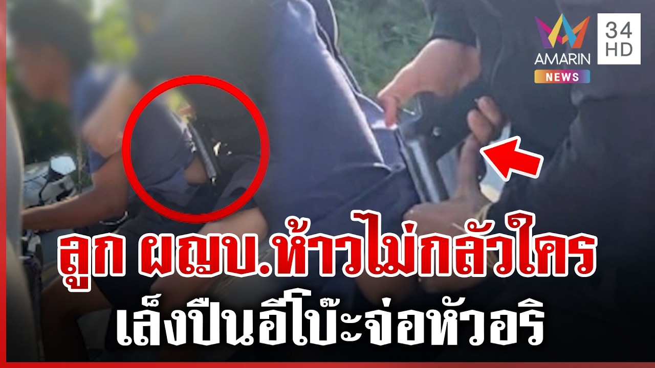 ลูกผู้ใหญ่บ้านท้าชนไม่กลัวใคร ชักปืนขู่ยิงนักเรียนต่างสถาบัน | ทุบโต๊ะข่าว | 09/03/69