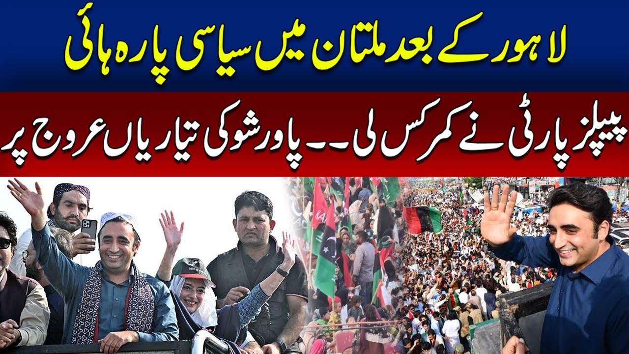 Pakistan Peoples Party Big Power Show in Multan Before Elections ...