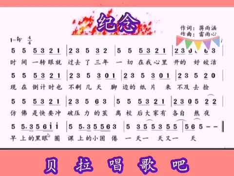 8，纪念，男声反复领唱简谱“我只想要拉住流年好好地说声再见”，@华语歌曲频道-d2j