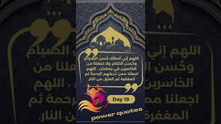 كلمات جميلة تحفيزية عن شهر رمضان الكريم | motivational quotes ▶day 19