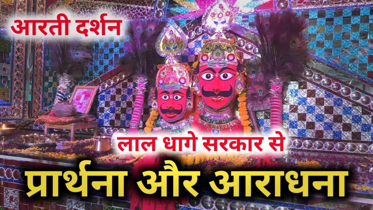 लाल धागे सरकार की आरती आप लोग सुबह शाम रोज जरूर सुने जय श्री लाल धागे सरकार 🙏🙏