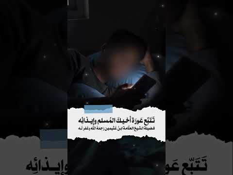 تتبع  عورة أخيك المسلم وإيذائه . الشيخ العلامة محمد بن صالح العثيمين رحمه الله .