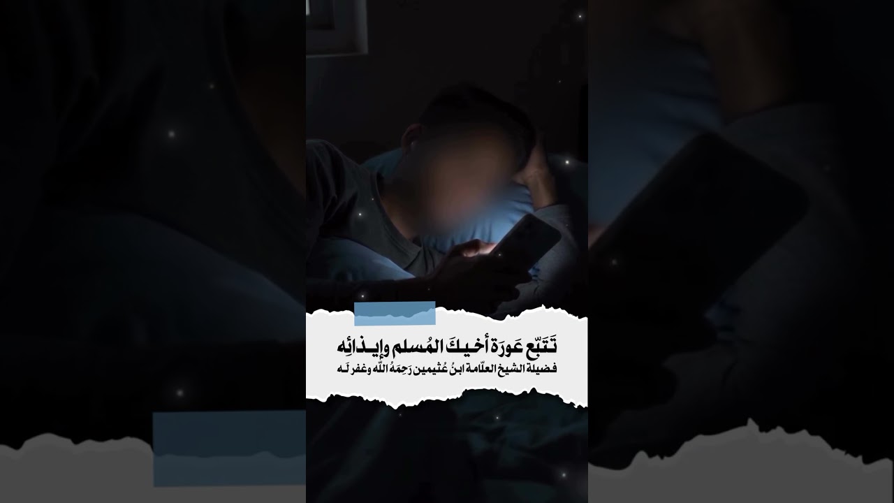 تتبع  عورة أخيك المسلم وإيذائه . الشيخ العلامة محمد بن صالح العثيمين رحمه الله .