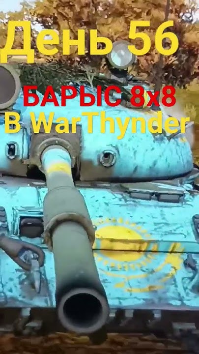 День 56 | Прошу добавить БТР БАРЫС 8х8 #warthunder - YouTube