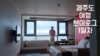 Vlog) 뚜벅이 제주도 여행 1일차 브이로그 - 오션뷰 숙소 프레임스파빌/카페송치/도토리 청귤소바/만지식당 입구컷/애월맛집 잇수다