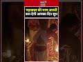 Mahakal Darshan: दिन की शुरुआत करें बाबा महाकाल के आशीर्वाद से | shorts | Mahakaleshwar | Ujjain |