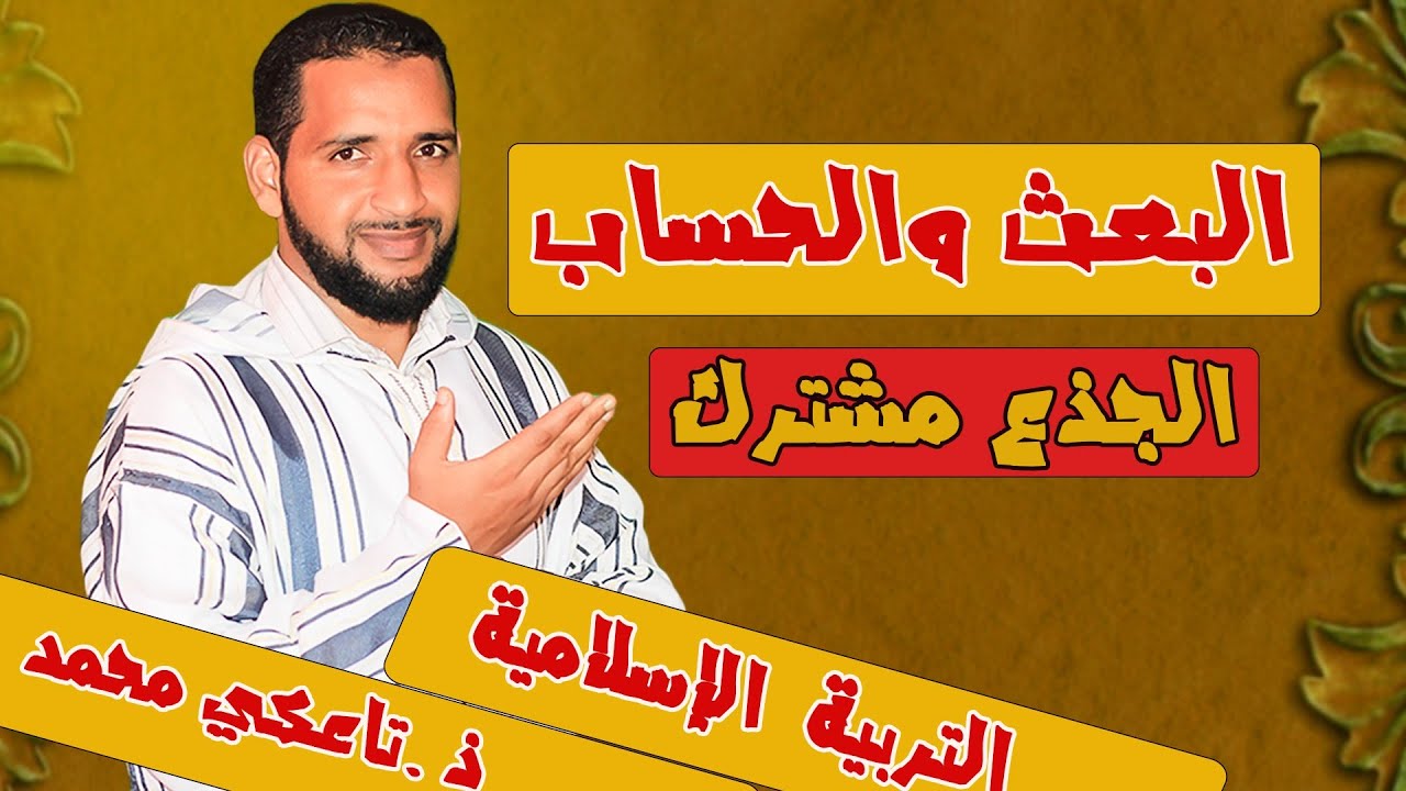 درس البعث والحساب | الجذع مشترك جميع الشعب | التربية الإسلامية| تاعكي محمد