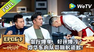 《一饭封神 第2季》EP06下：邓华东鞠躬道歉？｜CHEF of CHINA S2  #腾讯独播 #美食竞技