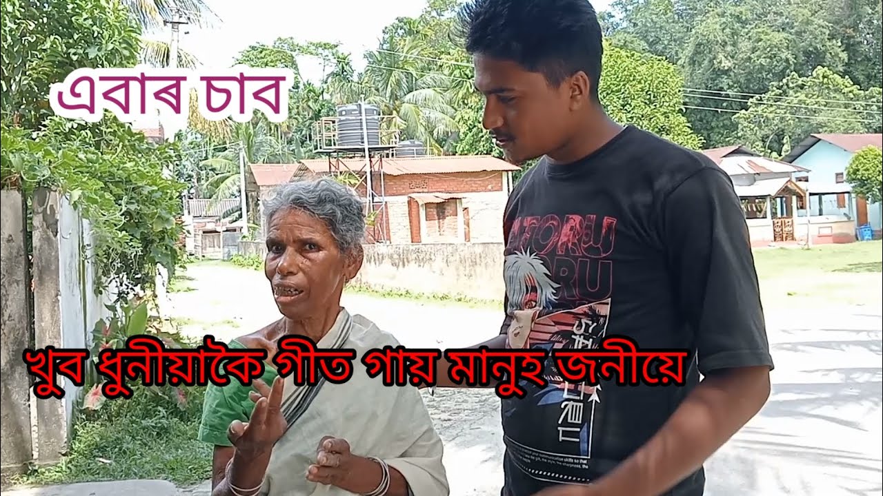 খুব ধুনীয়াকৈ গীত গাব জানে এবাৰ শুনক/pranjal saikia Helper/মানুহে মানুহৰ বাবে/helper pranjal#helping