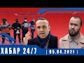 ХАБАР 24/7 | 05.04.2021 | اخبار تاجيكستان