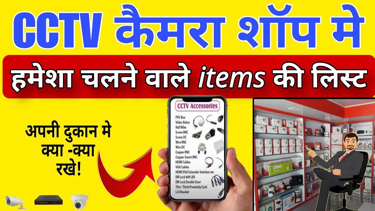 Что хранить в магазине камер видеонаблюдения | Список основных товаров (запасов) в магазине камер...