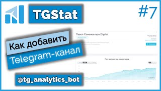 Как добавить канал в TGSTAT/Бот tg_analytics_bot