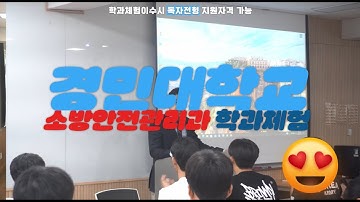경민대학교 소방안전관리과 학과체험