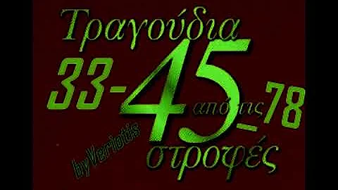 Palia Laika Apo Tous Thysayrous Twn 45strofwn