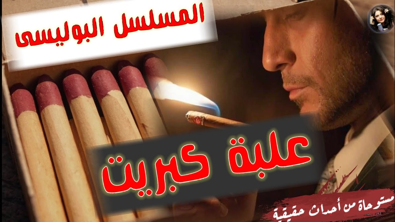 المسلسل الاذاعي البوليسي الرائع علبة كبريت ، تدل الشرطة على من الجاني نسخه مجمعه