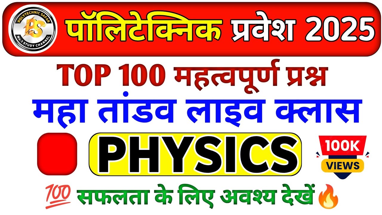 Polytechnic Entrance Exam 2025 || Physics Important Questions || Polytechnic Physics VVIP questions