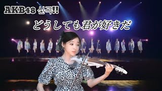 AKB48신곡 どうしても君が好きだ( 도우시테모 키미가 스키다) 아무래도 네가 좋아 AKB48 (VIOLIN COVER )