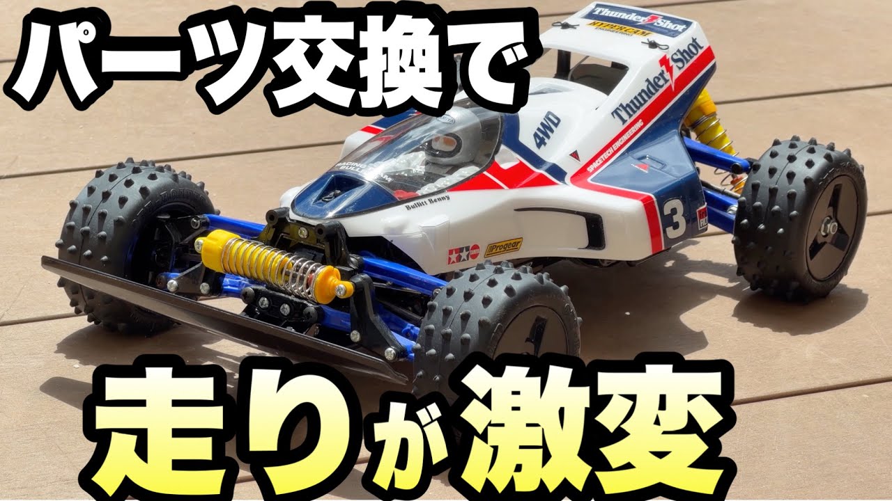 タミヤRC】扱いづらいサンダーショットの走りを大きく変える重要な