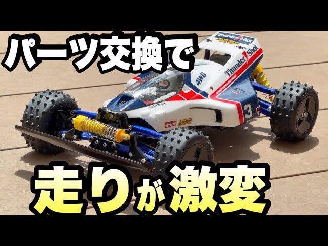 タミヤRC】扱いづらいサンダーショットの走りを大きく変える重要な