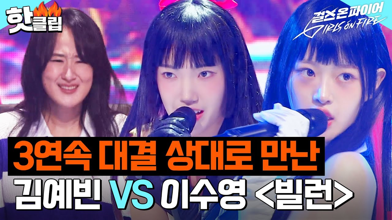 ＂울컥했어요＂ 3연속 대결 상대로 만난 절친👭 김예빈, 이수영의 ＜빌런(Villain)＞｜걸스 온 파이어｜JTBC 240514 방송