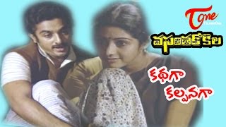 Vasantha Kokila Movie Songs |  Kathaga Kalpanaga | Kamal Hassan | Sridevi