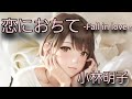 恋におちて-Fall in love - 小林明子 【宅飲みでぜひ聴きたい ほろよい昭和歌謡】