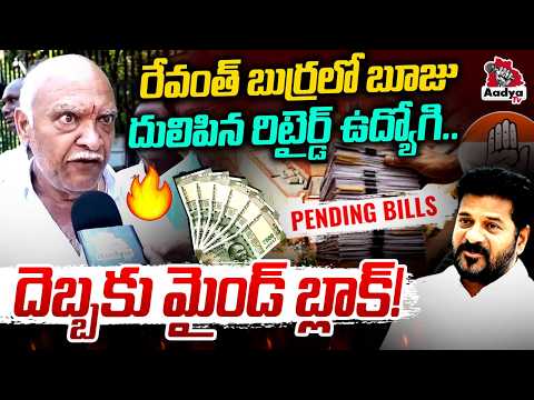 ఉక్కిరిబిక్కిరైన రేవంత్ సర్కార్| Retired Employee Explosive Comments on CM Revanth | Pending Bills