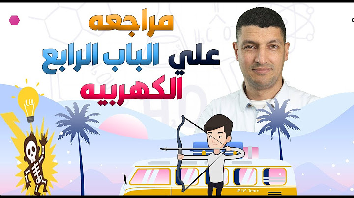 افضل شرح للباب الرابع كامل في فيديو واحد | باب الكهربية