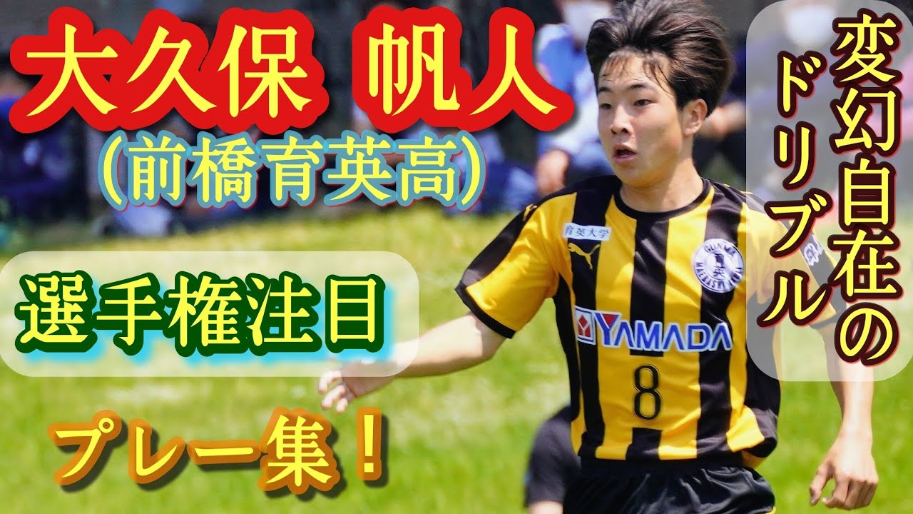 得点も獲れる高校屈指ドリブラー【大久保帆人】前橋育英高。柏U-15出身