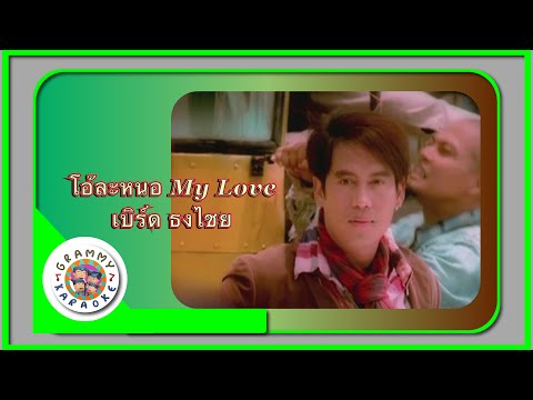 คาราโอเกะ โอ้ละหนอ...My Love -  เบิร์ด ธงไชย