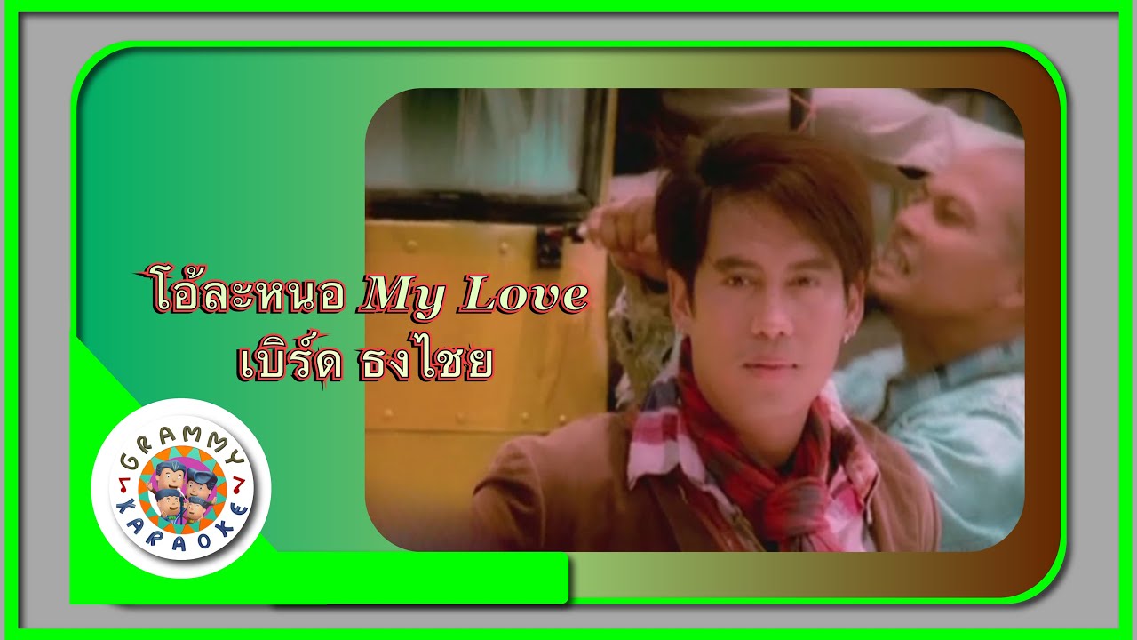 คาราโอเกะ โอ้ละหนอ...My Love -  เบิร์ด ธงไชย