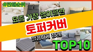 토퍼커버 추천 판매순위 Top10 || 가격 평점 후기…