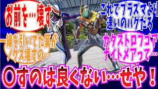【ゼッツ】カタストロムが想像以上に怖くてビビるみんなの反応集【仮面ライダー　反応】