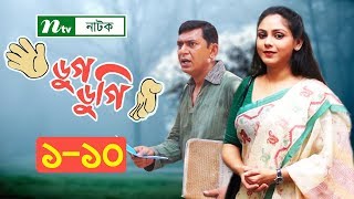 NTV Comedy Drama | Dugdugi | ডুগডুগি | EP 01 - 10 | Chanchal Chowdhury | Sanjida Preeti | Badhon screenshot 4