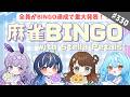 【雀魂/雀豪1】＃330 ビンゴ達成で重大告知！！！！【#すてぺた】