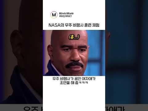 NASA의 우주 비행사 훈련 체험ㅋㅋ thumbnail