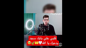 قلبي علي بابك سجد يدعوك يا الله ماهر زين اجمل حالات واتس 